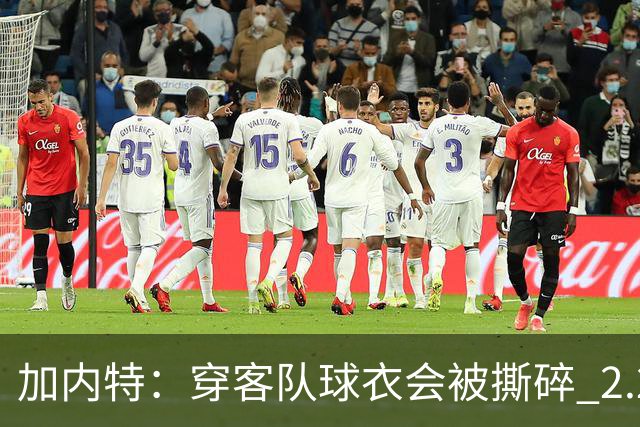 加内特：穿客队球衣会被撕碎 2.29米的文班在纽约将寸步难行