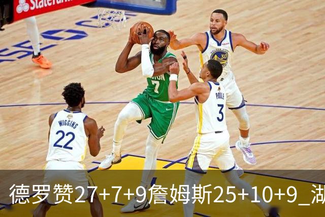 德罗赞27+7+9詹姆斯25+10+9 湖人负公牛3连败
