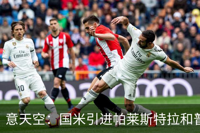 意天空：国米引进帕莱斯特拉和普罗维德尔遇阻，两人价格均超预期