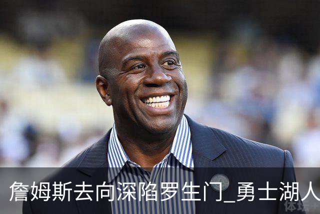 詹姆斯去向深陷罗生门 勇士湖人骑士各有难处？