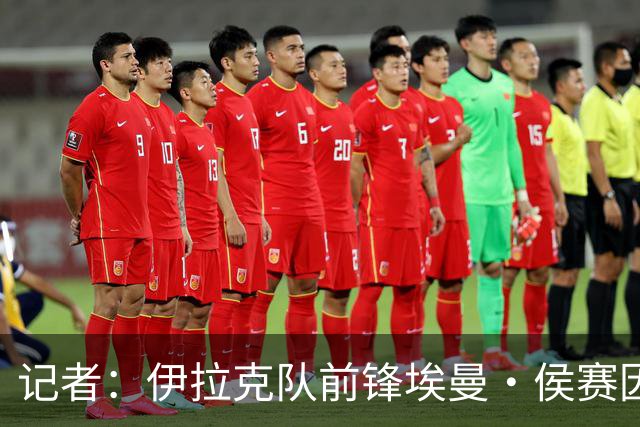 记者：伊拉克队前锋埃曼·侯赛因在入境美国时被扣留7个小时
