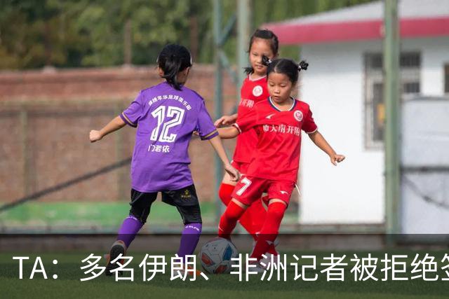 TA：多名伊朗、非洲记者被拒绝签证，国际体育记者协会致信FIFA