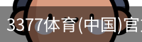 3377体育
